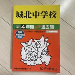 城北中学校 4年間スーパー過去問 2023年度用のサムネイル