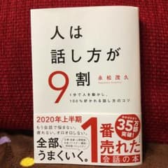 人は話し方が9割　美品のサムネイル