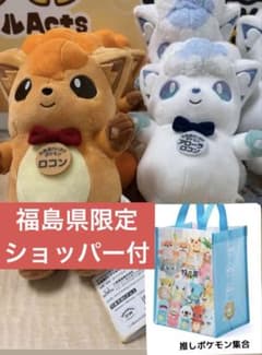 ポケモンローカルActs物産展ぬいぐるみ　ロコン　アローラロコン　ご当地 北海道限定 ポケモンローカルActs物産展ぬいぐるみ ロコン アローラ