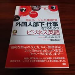 外国人部下と仕事をするためのビジネス英語 指示・フィードバック・業績評価のサムネイル