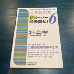 公務員試験新スーパー過去問ゼミ6社会学 地方上級・国家一般職・国家専門職のサムネイル