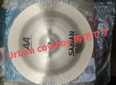 セイビアンmini china 14インチ(URBAN COWBOY 専用)のサムネイル