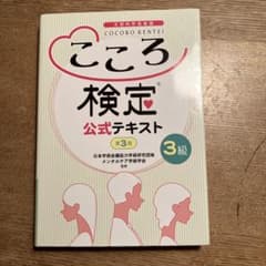 こころ検定 3級 公式テキスト 第3版のサムネイル