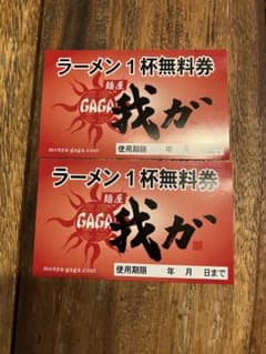麺屋我ガ ラーメン1杯無料券 2枚セットのサムネイル