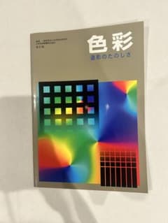 色彩 造形のたのしさ 新訂版のサムネイル