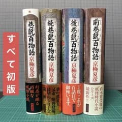 京極夏彦 巷説百物語 単行本4冊セット すべて初版 - メルカリ