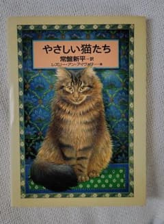 絵本：やさしい猫たち　Lesley Anne Ivory著　常盤新平 訳のサムネイル