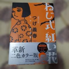 ねじ式 紅い花 漫画アクション版 つげ義春カラー作品集 新品未読品