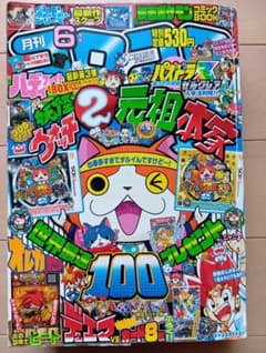 2014年6月号コロコロコミックのサムネイル
