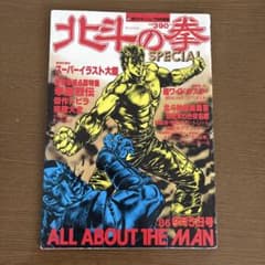 北斗の拳 SPECIAL ALL ABOUT THE MANのサムネイル