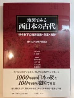 地図でみる西日本の古代 : 律令制下の陸海交通・条里・史跡のサムネイル
