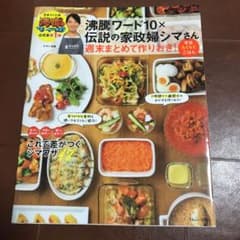 沸騰ワード10×伝説の家政婦シマさん 週末まとめて作りおき! 平日らくらくごはんのサムネイル