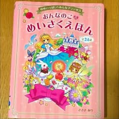 おんなのこのめいさくえほん : ゆめいっぱいみんなプリンセス : 全24話のサムネイル