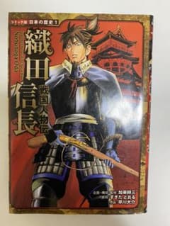 戦国人物伝 織田信長のサムネイル