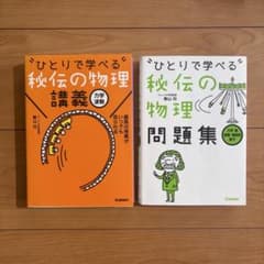 秘伝の物理講義 力学波動、秘伝の物理問題集 2冊セットのサムネイル