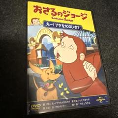 DVD／美品】おさるのジョージ えー!ブタを100ぴき? - メルカリ