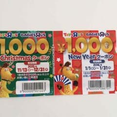 トイザらスクーポンのサムネイル