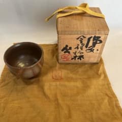 J*n様 『値引き』【貴重】人間国宝　藤原啓 ぐい吞　 火縄 (２)のサムネイル