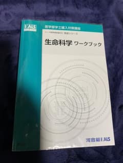 kals 医学部編入　生命科学　ワークブックのサムネイル