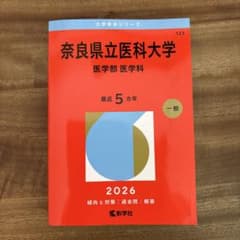 2026 奈良県立医科大学 医学部医学科 赤本 教学社のサムネイル
