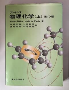 アトキンス物理化学（上）第10版
