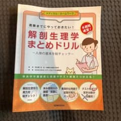 解剖生理学まとめドリル 人体の基本を総チェックのサムネイル