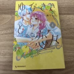 ゆびさきと恋々 4巻のサムネイル