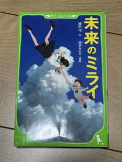 未来のミライ 角川つばさ文庫 細田守のサムネイル