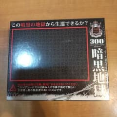 暗黒地獄 ジグソーパズル 300ピースのサムネイル
