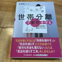 「世帯分離」で家計を守る : 社会保障費を節約する方法のサムネイル