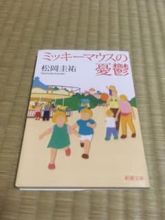 新品未使用 小説 ミッキーマウスの憂鬱のサムネイル