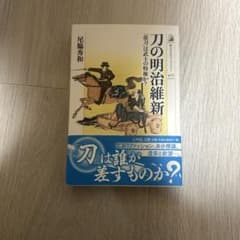 刀の明治維新 尾脇秀和 吉川弘文館のサムネイル