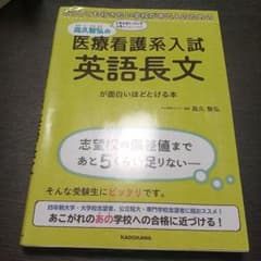 どうしても行きたい学校がある人のための 高久智弘の 医療看護系入試 英語長文が…のサムネイル