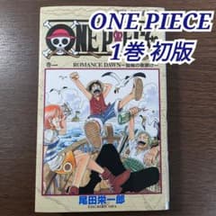 希少！ONE PIECE 1巻 初版 1997年 第1刷発行 ① - メルカリ