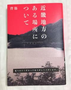 近畿地方のある場所について 背筋のサムネイル