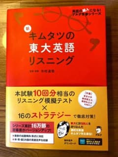 新 キムタツの東大英語リスニングのサムネイル