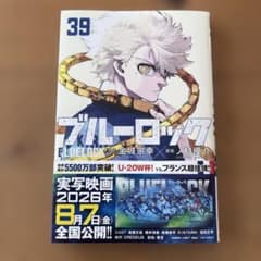 ブルーロック 39巻 少年漫画のサムネイル