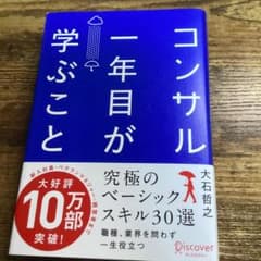コンサル一年目が学ぶことのサムネイル