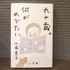 九十歳。何がめでたい　 佐藤愛子　エッセイ　映画化　ユーモアのサムネイル
