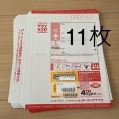 日本郵便 レターパックプラス520 11枚セットのサムネイル