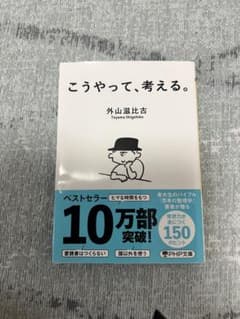 こうやって、考える。 外山滋比古 PHP文庫のサムネイル