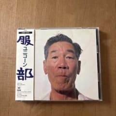 ユニコーン 服部 CDのサムネイル