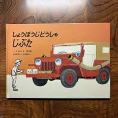 しょうぼうじどうしゃじぷた 渡辺茂男 山本忠敬 福音館書店 - メルカリ