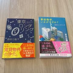 事故物件、いかがですか? 東京ロンダリング、東京ロンダリング2冊セットのサムネイル