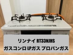 リンナイ ガスコンロRT33NJH LPガス用 RT33NJH7S-CR ガスコンロ ワンピーストップ [2口 /右強火 /プロパン