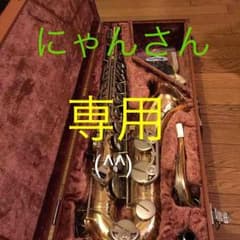 【美品】 NIKKAN テナー・サックス（ハードケース付き）のサムネイル