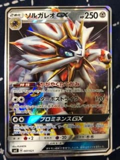 ポケモンカード ソルガレオGX かがやくたてがみのサムネイル