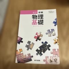 物理基礎　東京書籍のサムネイル