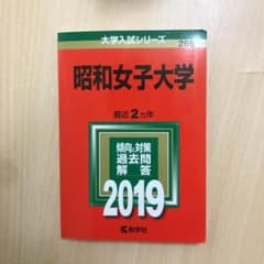 昭和女子大学 2019年版のサムネイル