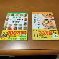 やせるおかず作りおき 2冊セット 柳澤英子のサムネイル